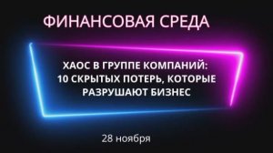 Хаос в группе компаний: 10 скрытых потерь, которые разрушают бизнес