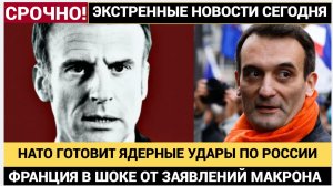 МАКРОН СОШЕЛ С УМА! Во Франции в шоке от разговоров о превентивных ударах НАТО по России
