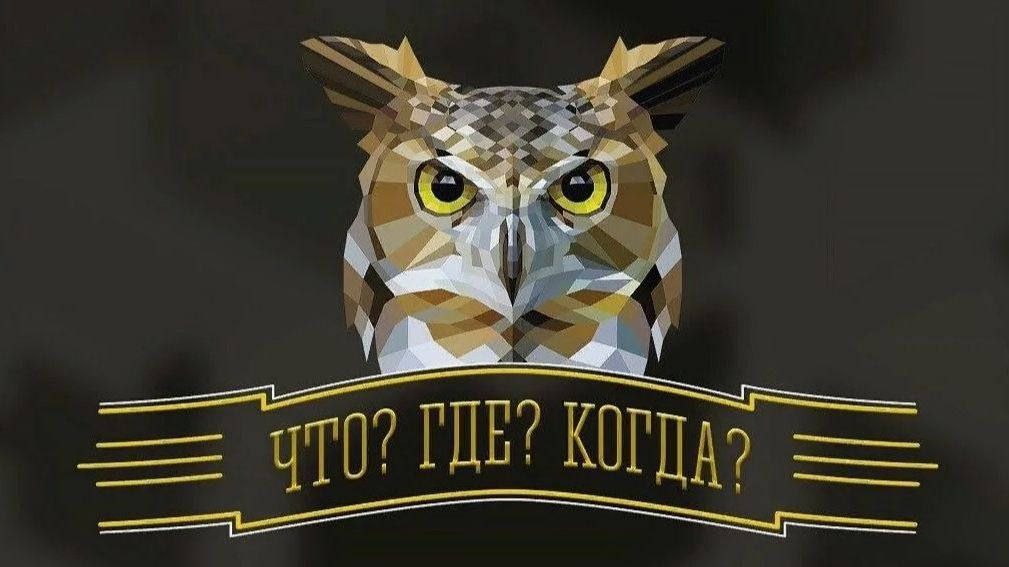 Что? Где? Когда? Зимняя серия игр. Выпуск от 29 ноября 2025 года. Обзор