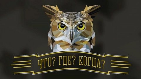 Что? Где? Когда? Зимняя серия игр. Выпуск от 29 ноября 2025 года. Обзор