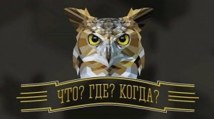 Что? Где? Когда? Зимняя серия игр. Выпуск от 29 ноября 2025 года. Обзор