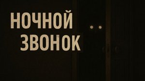Ночной звонок. Страшные. Мистические. Творческие истории