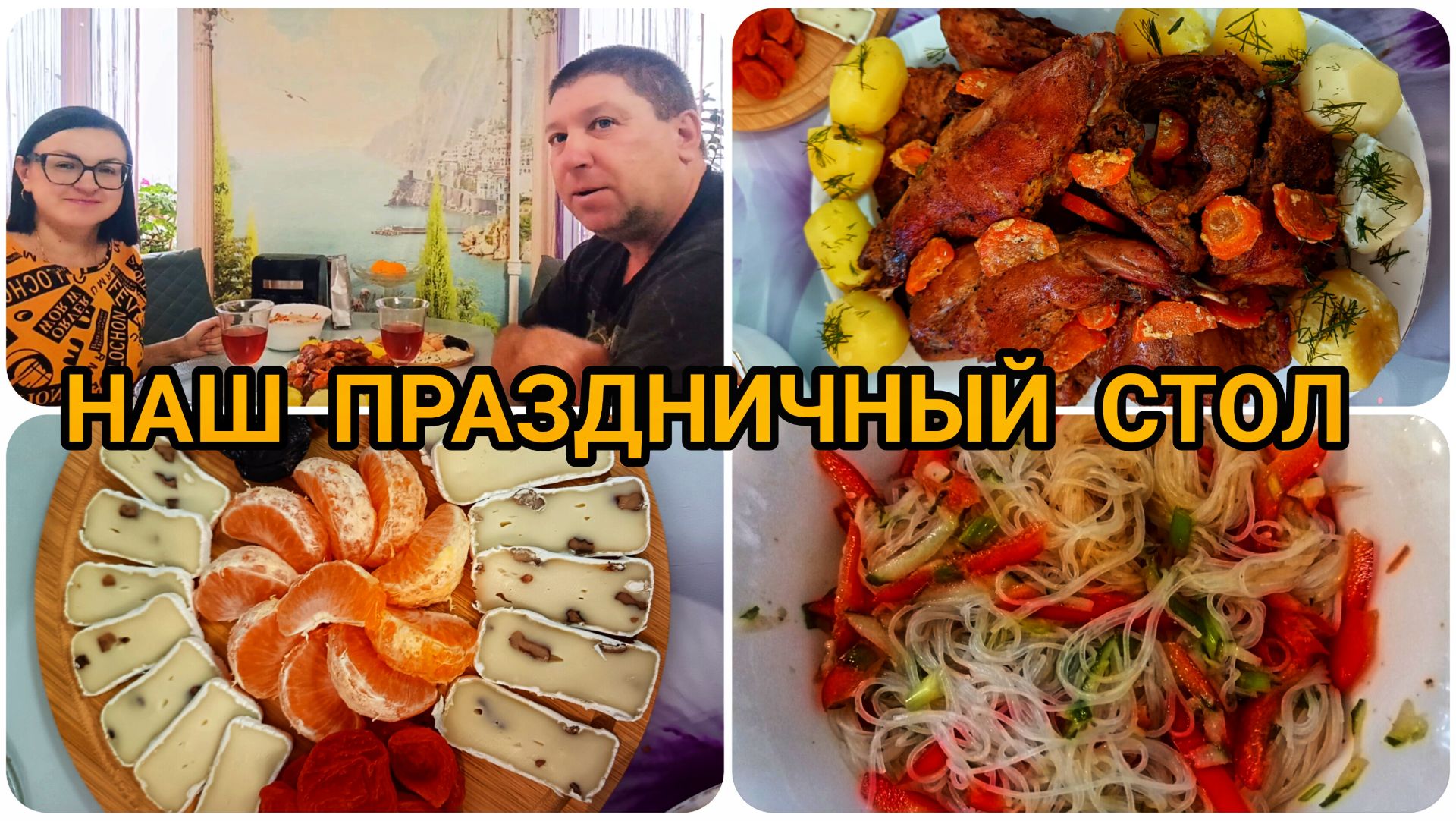 КАК ПРИГОТОВИТЬ КРОЛИКА В ДУХОВКЕ ☝️ НАШ ПРАЗДНИЧНЫЙ СТОЛ 😊☝️