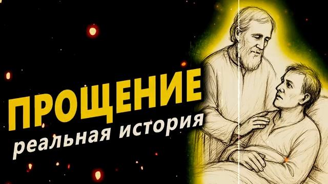 🔥 Прощение | реальная история, которая меняет людей смотреть онлайн