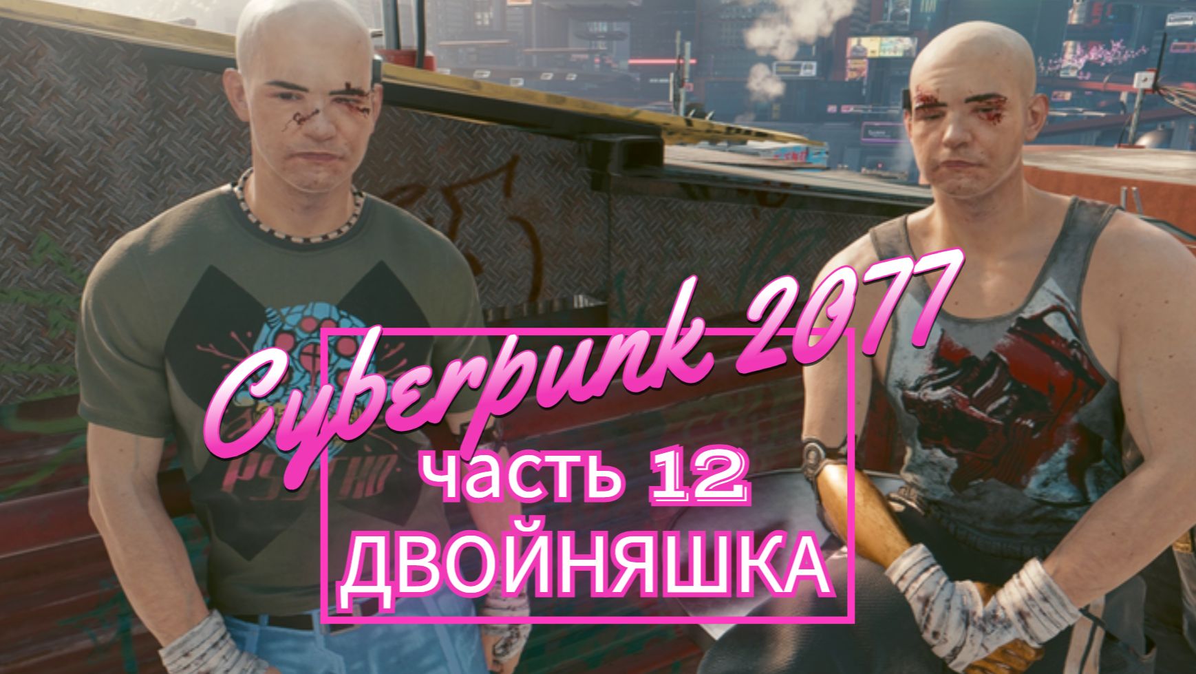 Cyberpunk 2077 часть 12 ДВОЙНЯШКА