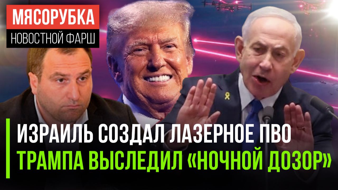 Израиль начал грозить лазером || ЕС следит за Трампом по ночам || Грузия обиделась на «Би-Би-Си»