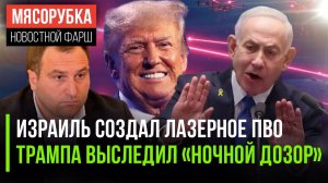 Израиль начал грозить лазером || ЕС следит за Трампом по ночам || Грузия обиделась на «Би-Би-Си»
