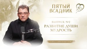 Выпуск № 2 РАЗВИТИЕ ДУШИ. МУДРОСТЬ!