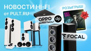 Обновление Wharfedale Diamond, перерождение Oppo, новые Focal и кому уедет вертушка Adelle?