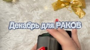 ТАРО прогноз на декабрь 2025 г для РАКОВ.