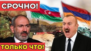 СРОЧНО! Столкновение на границе: Азербайджан и Армения обвиняют друг друга в эскалации!
