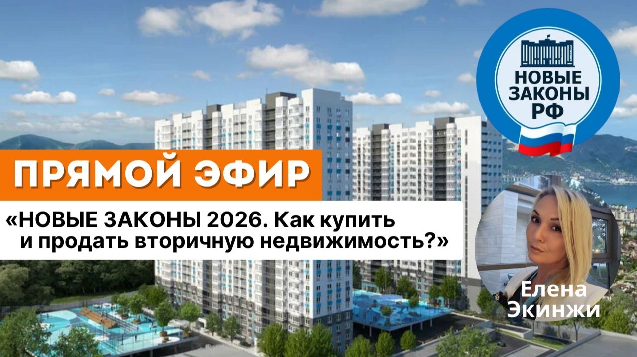 "НОВЫЕ ЗАКОНЫ 2026. Как купить и продать вторичную недвижимость?"