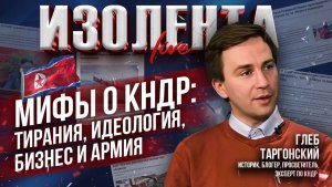 Мифы о КНДР: тирания, идеология, бизнес, армия и олигархи | Глеб Таргонский // ИзолентаLive