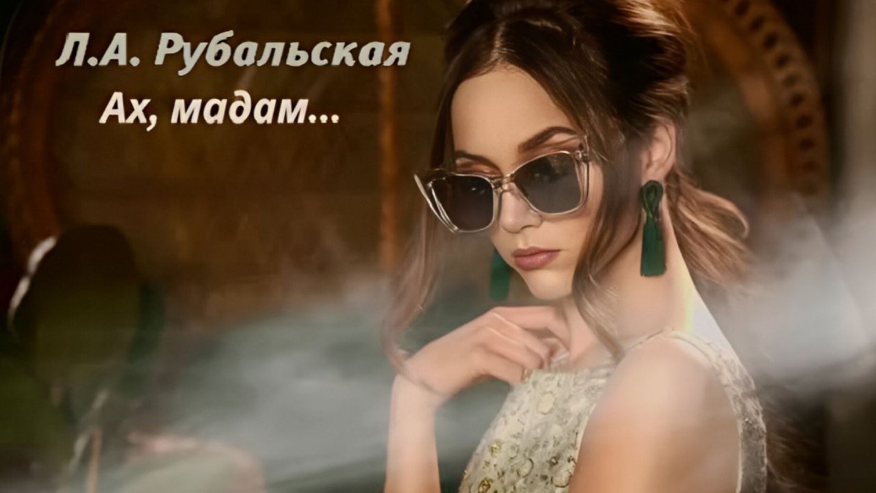 Л.А. Рубальская — Ах,мадам! Вам идёт быть счастливой