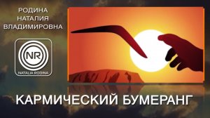 Кармический бумеранг|| Родина НВ