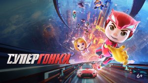Супергонки - Трейлер (Мультфильм)