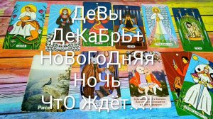 #ДЕВЫ #ДЕКАБРЬ НА #ТАРО+НОВОГОДНЯЯ НОЧЬ 🌲#ГаданиеНаБудущее #ТароПрогноз #ТароГадание