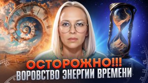 ОСТОРОЖНО!!! ВОРОВСТВО ЭНЕРГИИ ВРЕМЕНИ!!! / Навейя