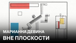 Вне плоскости