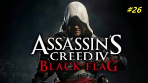 Прохождение игры Assassin’s Creed 4: Black Flag. Прохождение #26.