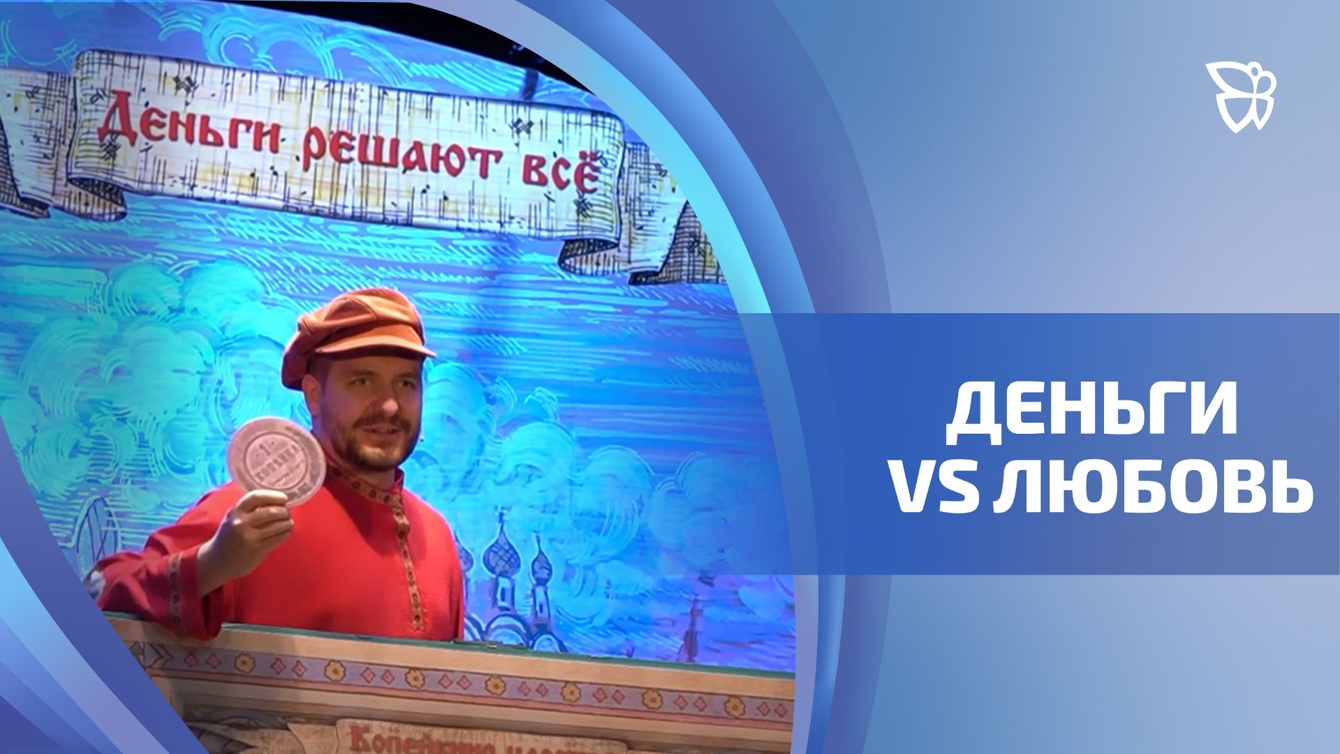 Для маленьких тагильчан в театре кукол поставили сказку о финансовой грамотности