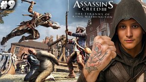 БУНТЫ ПРОТИВ ДИКТАТОРА ► ASSASSINS CREED 3 REMASTERED ТИРАНИЯ КОРОЛЯ ВАШИНГТОНА (DLC) ► #9