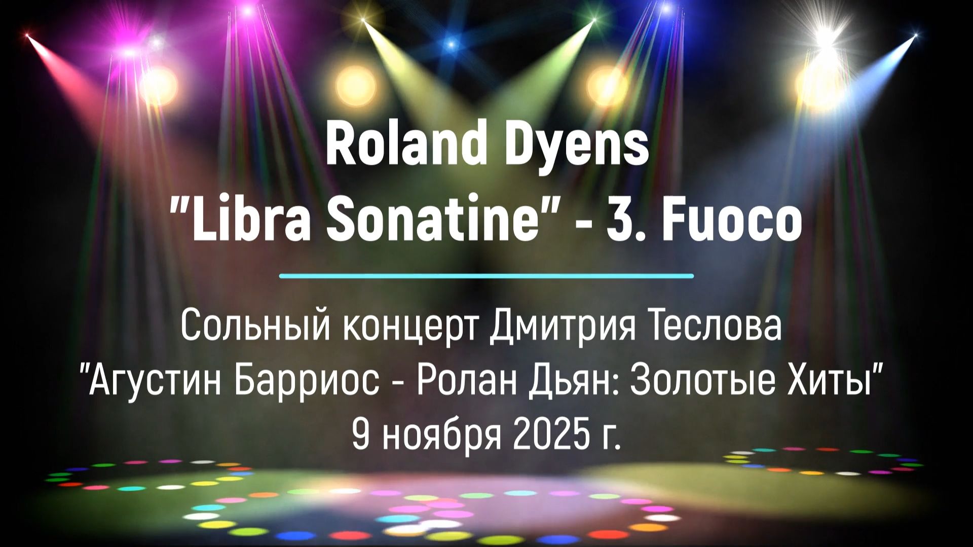 Ролан Дьян. Сонатина Весов. 3. Огонь. Исп. Дмитрий Теслов гитара