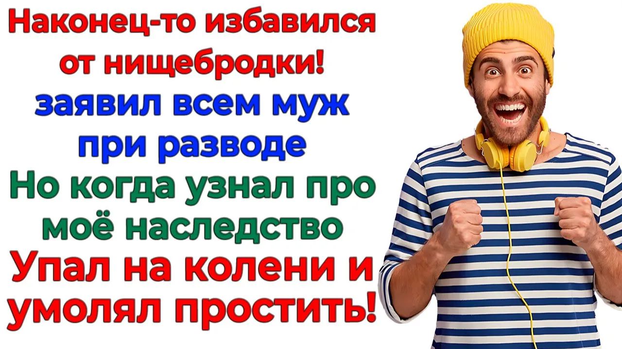 Муж мечтал избавиться от меня! А избавился от денег и жилья! | Истории Из Жизни | Реальная История смотреть онлайн