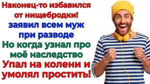 Муж мечтал избавиться от меня! А избавился от денег и жилья! | Истории Из Жизни | Реальная История
