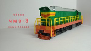 обзор локомотива чмэ3 от коллекции наши поезда!