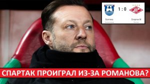 Тренер "Спартака" Романов провалил игру с "Балтикой"! Нужен новый наставник?