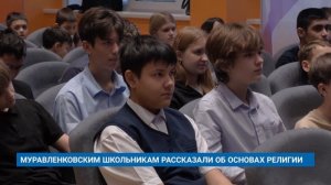 МУРАВЛЕНКОВСКИМ ШКОЛЬНИКАМ РАССКАЗАЛИ ОБ ОСНОВАХ РЕЛИГИИ