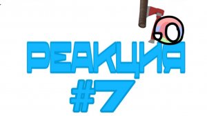 А какая это реакция? Кто знает?