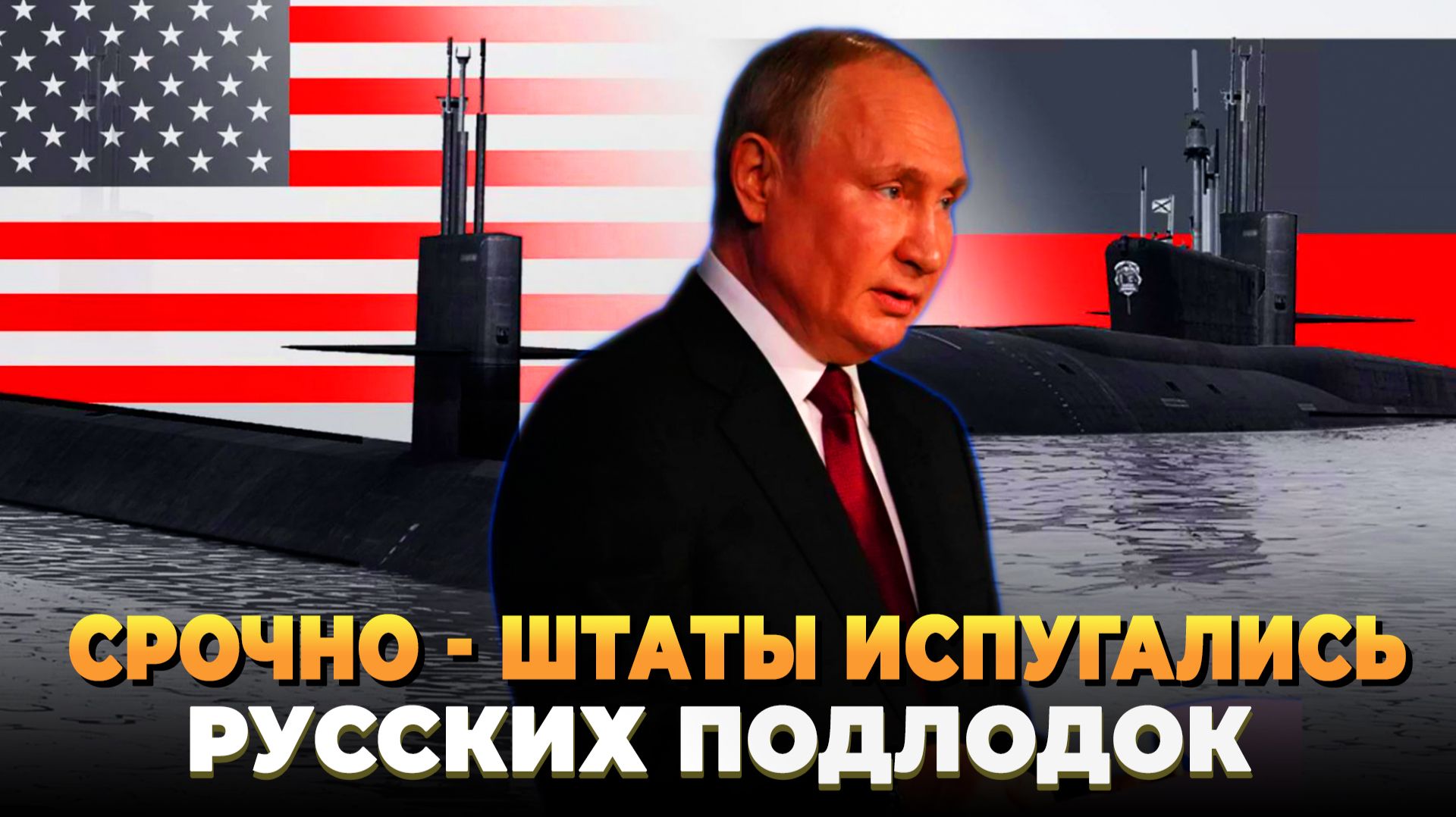 США испугались русских подводных лодок