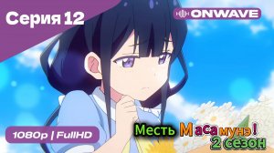 Месть Масамунэ! - 2 сезон 12 Серия  [OnWave]