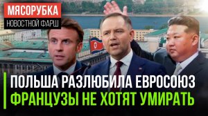 Польша может покинуть ЕС || 2/3 французов против битв || Северная Корея учит русский язык