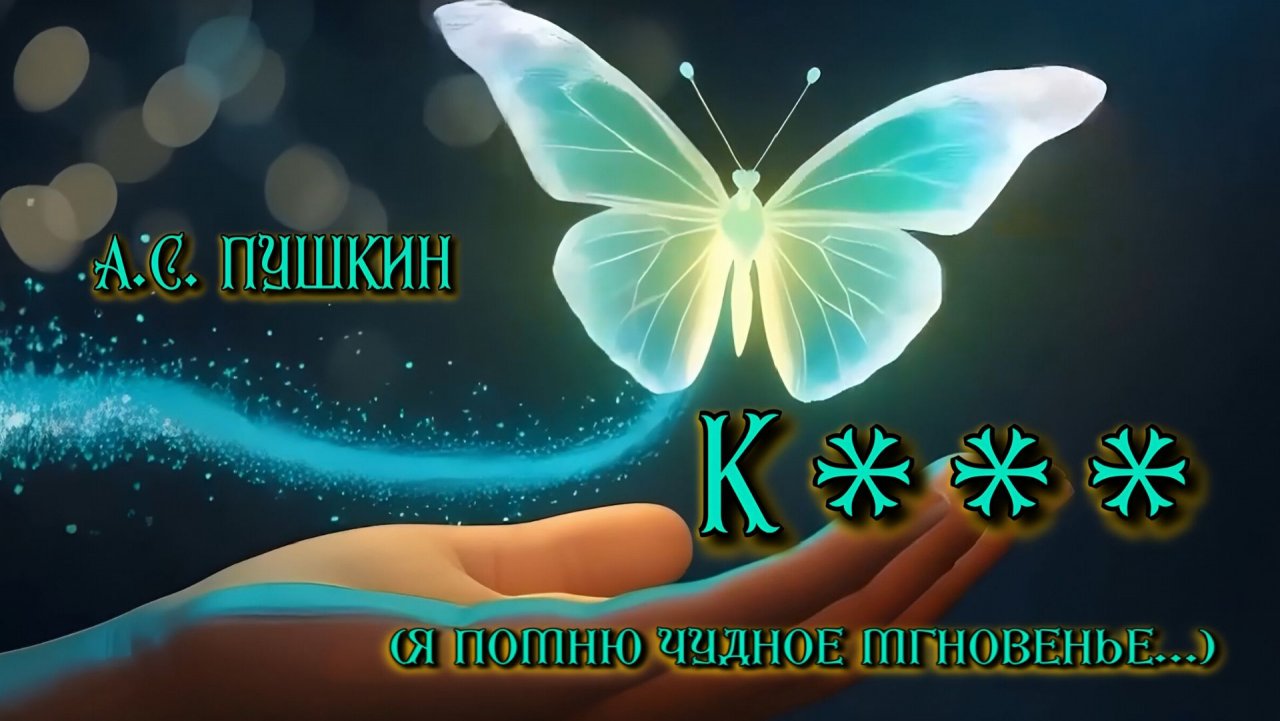 А.С. Пушкин — К *** (Я помню чудное мгновенье…v3.0)