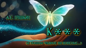 А.С. Пушкин — К *** (Я помню чудное мгновенье…v3.0)