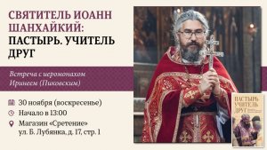 Многогранное сердце святителя Иоанна Шанхайского. Иеромонах Ириней (Пиковский)