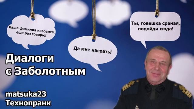 Matsuka23 пранк ДИАЛОГИ С ЗАБОЛОТНЫМ смотреть онлайн