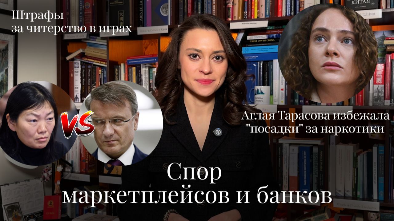 Новости Moscow Lawyers: Спор маркетплейсов и банков, штрафы за читерство в играх