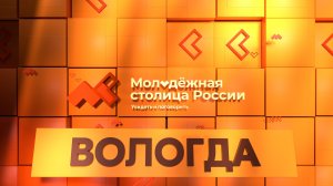 Вологда-город финалист в номинации «Молодёжная столица России»