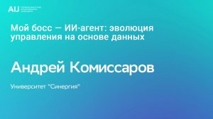 Мой босс — ИИ-агент: эволюция управления на основе данных
