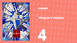 Ниндзя и якудза 4 серия (аниме-сериал, 2025)