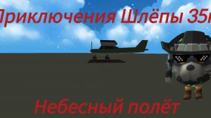 Приключения Шлёпы 35к 3 сезон 1 серия Небесный полёт
