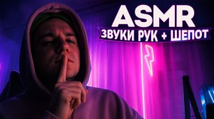 АСМР ЗВУКИ РУК + ШЕПОТ ✨