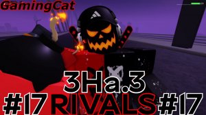 Соперники RIVALS\МАТЧИ С Подписчиками 3На.3 #17 #роблокс#ривалс