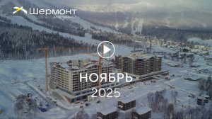 «Шермонт»: ход строительства, ноябрь 2025