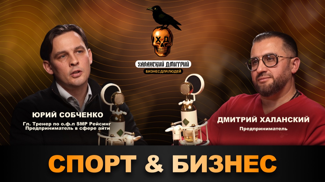 БИЗНЕС для ЛЮДЕЙ | Бизнес и Спорт