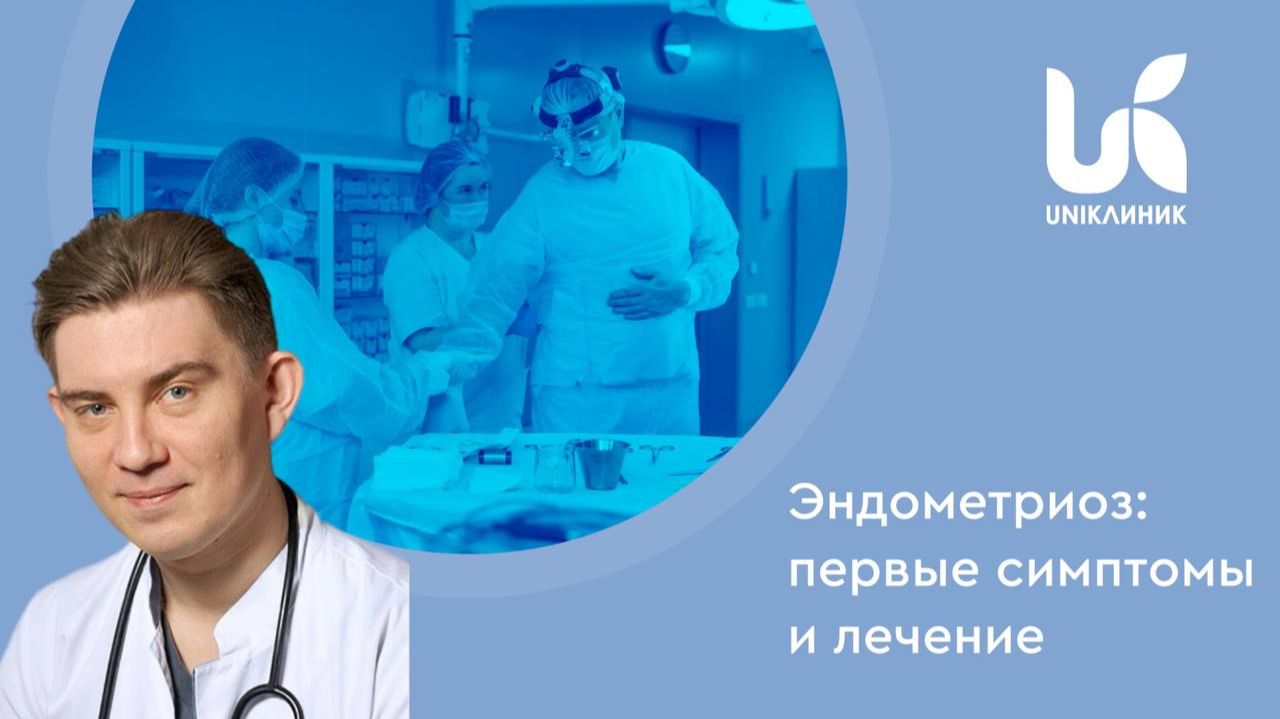 Эндометриоз: что это такое и как его распознать? Первые симптомы и лечение